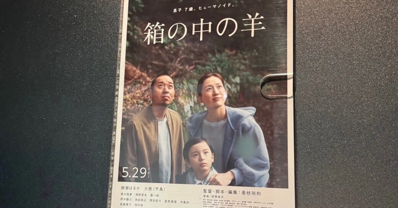 映画　箱の中の羊 自分の感情や記憶を重ねる 「箱の中の羊」を観て思うこと②｜ユニ