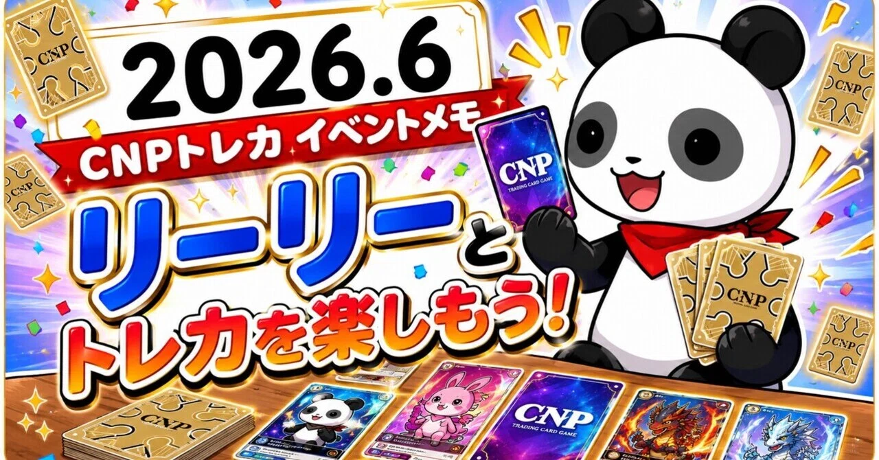 2026.6】CNPトレカ イベントメモ📝※随時更新｜watatoto