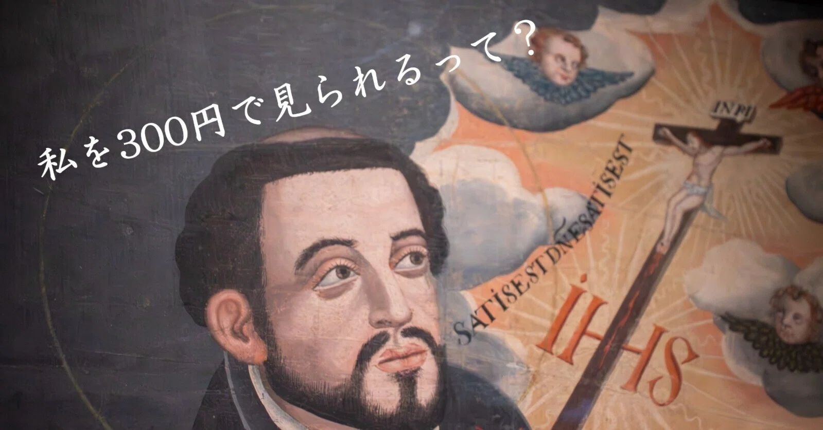 ★ザビエル様★ ザビエル肖像画、たった300円で見られるって知っとう？@神戸｜神楽