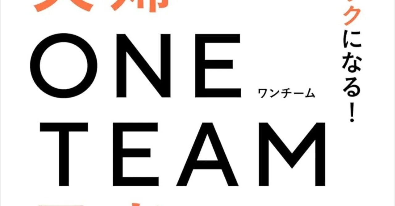 ワン チーム と は
