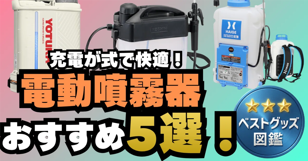 26年版】充電式 噴霧器のおすすめ5選！軽量な肩掛けから本格背負式まで 