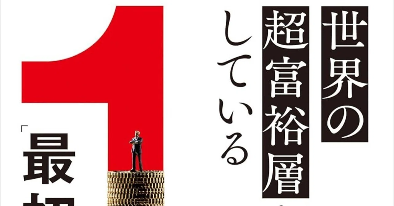 書評]『世界の超富裕層がしている「最初の1億円」の作り方』｜Shota