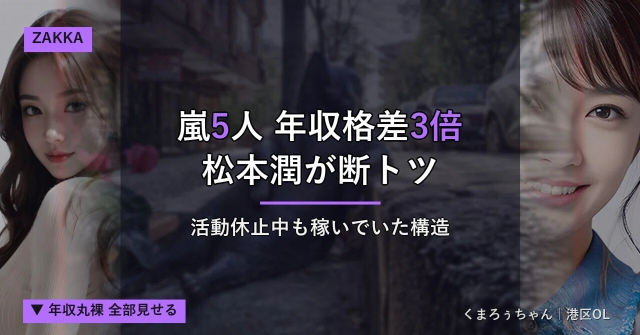 嵐 収入