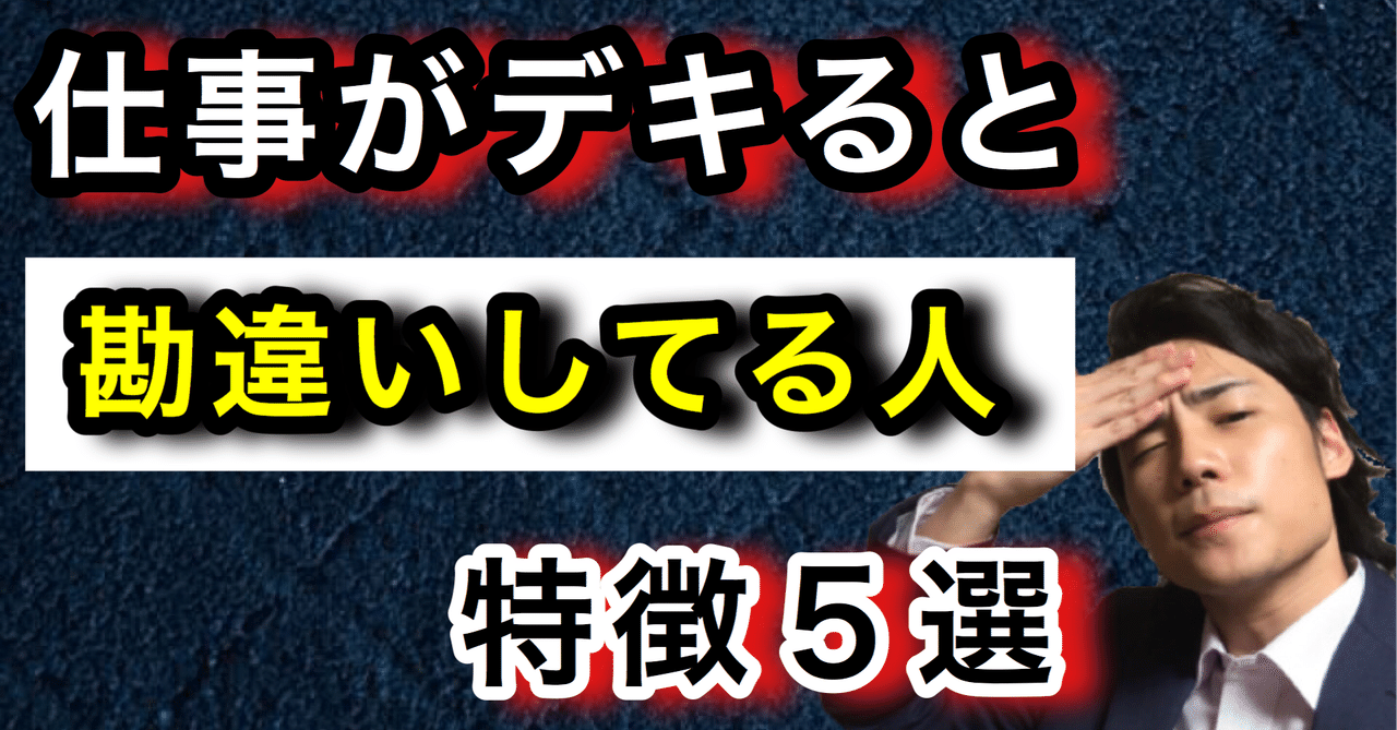 仕事ができると勘違いしてる人の特徴5選 ゆうゆうランド Note