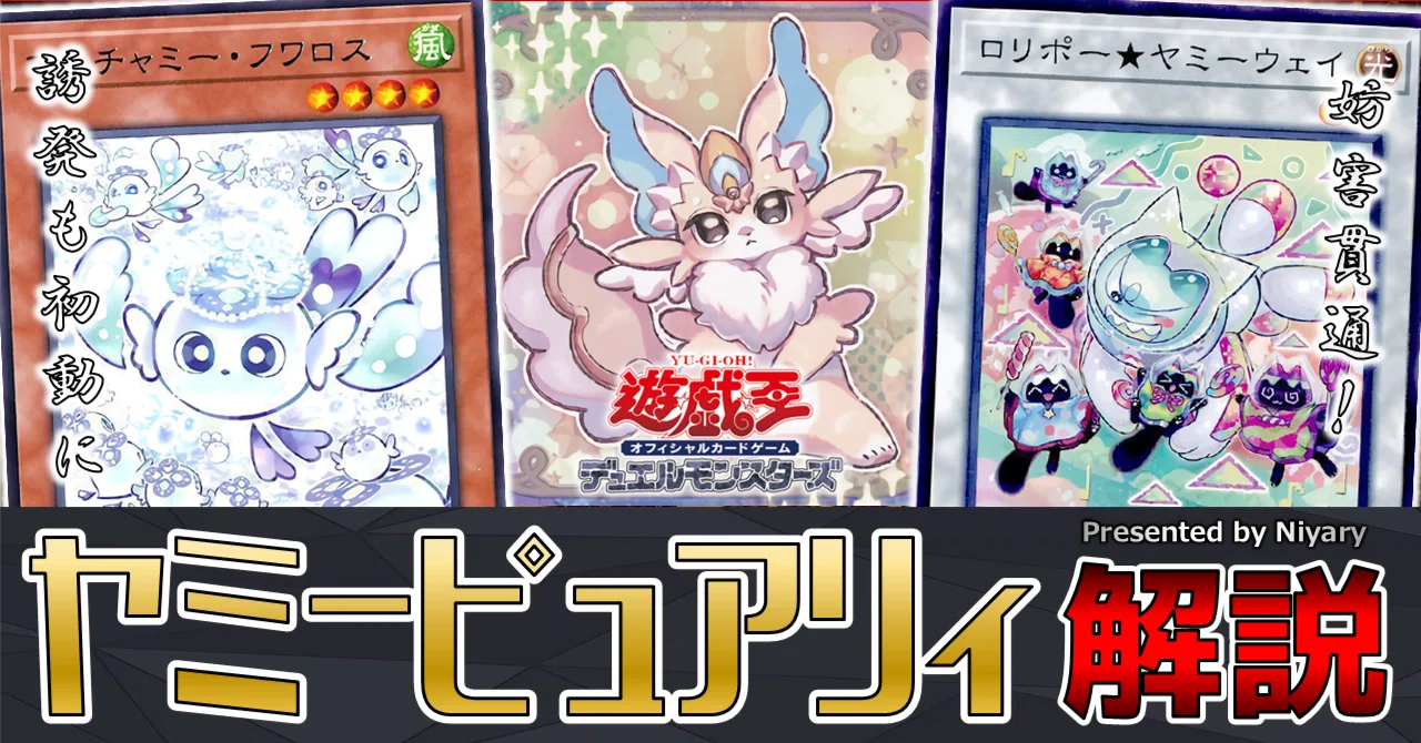 かわいいテーマの三位一体！？ピュアリィ×ヤミー×マルチャミーデッキ