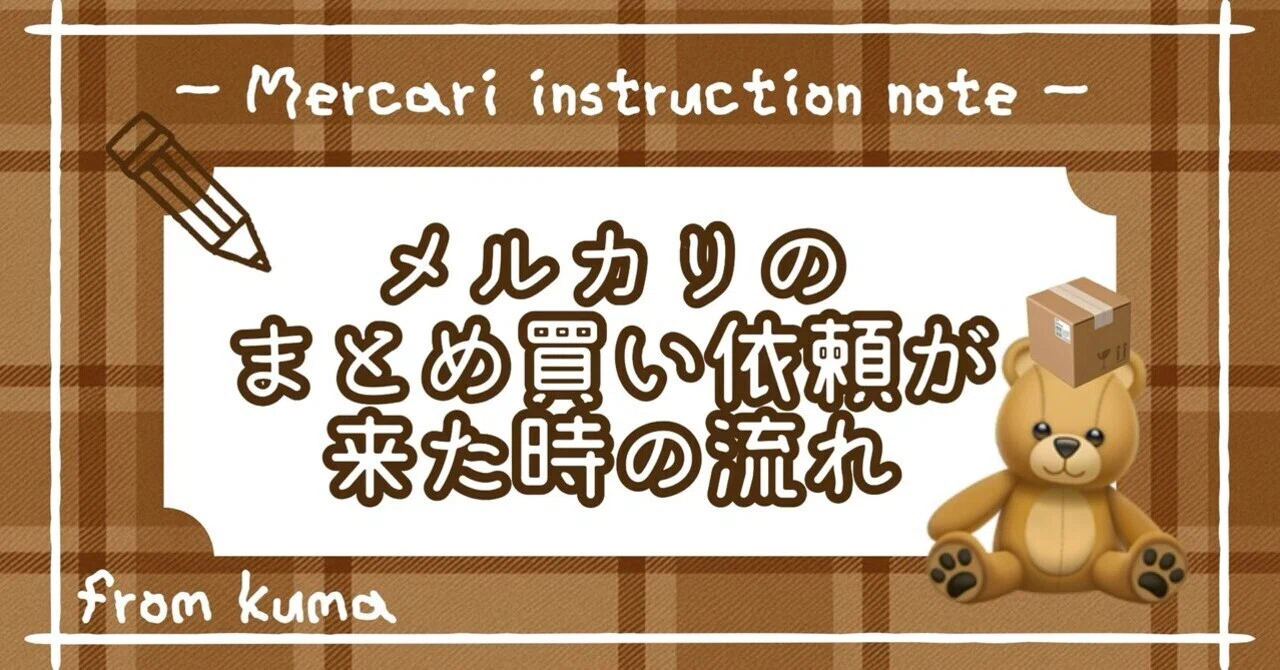 メルカリのまとめ買い依頼が来た時の流れ｜くま@フォロー返します🫶🏻