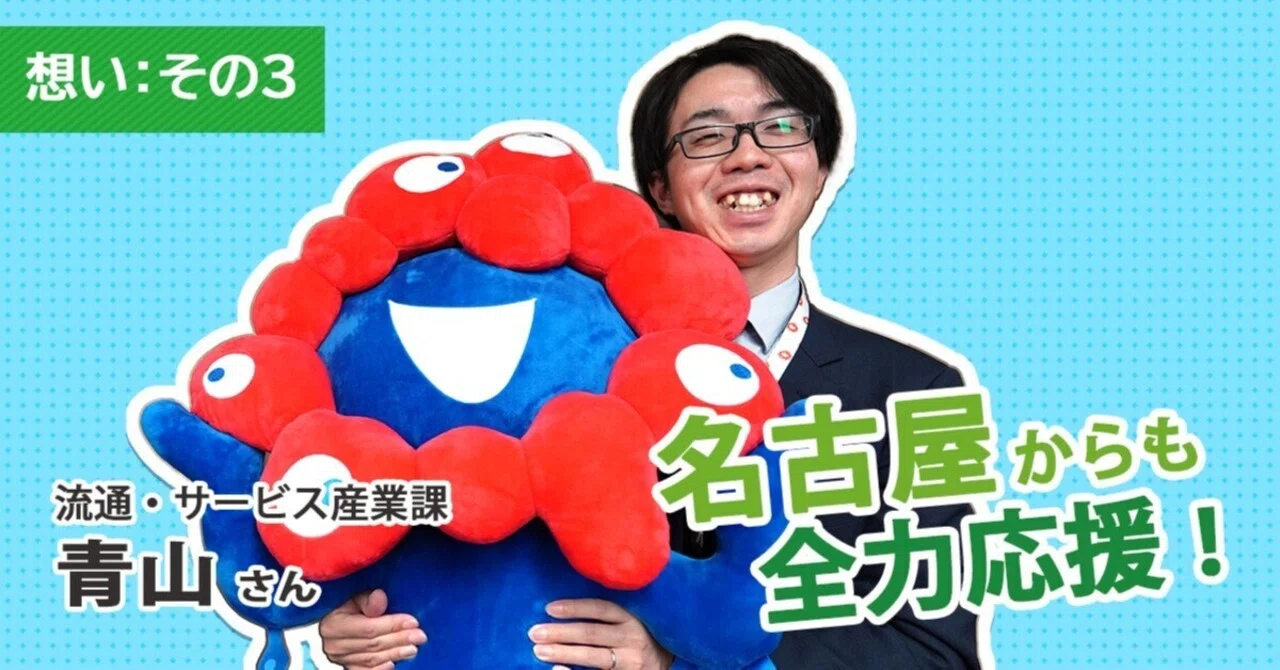想い：その3】ミャクミャクさま、がんばって！先輩（愛・地球博）も