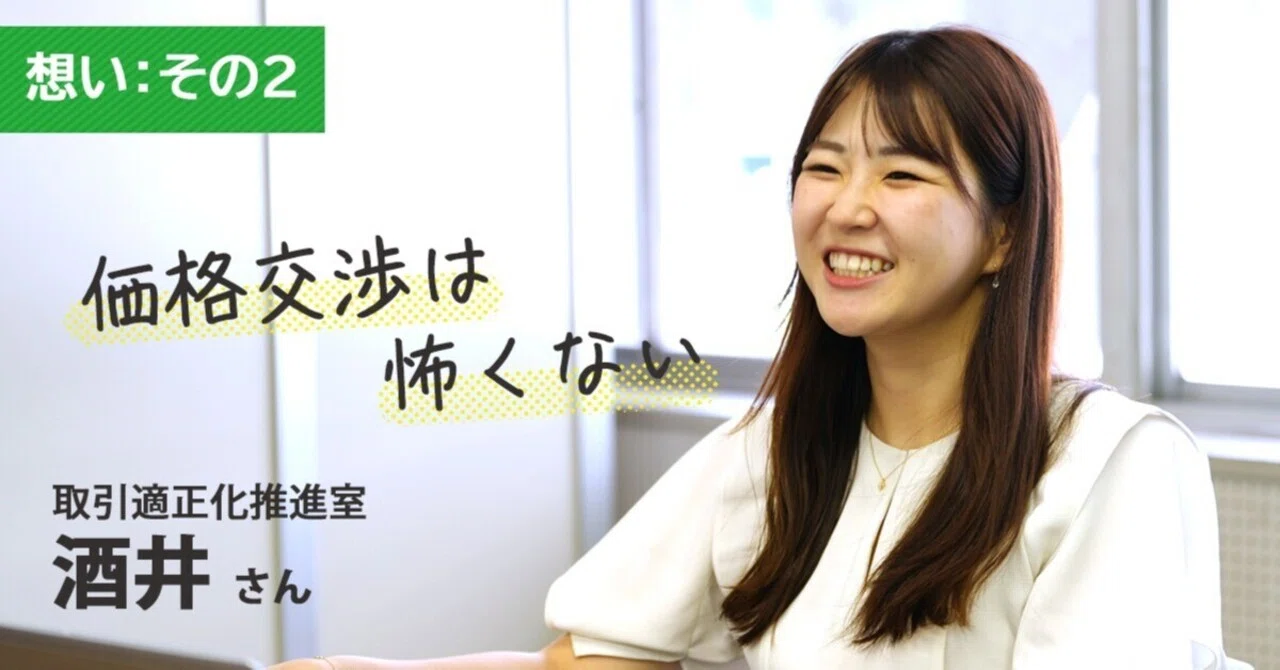 想い：その2】価格交渉はこわくない！その小さな一歩が取引の適正化を 
