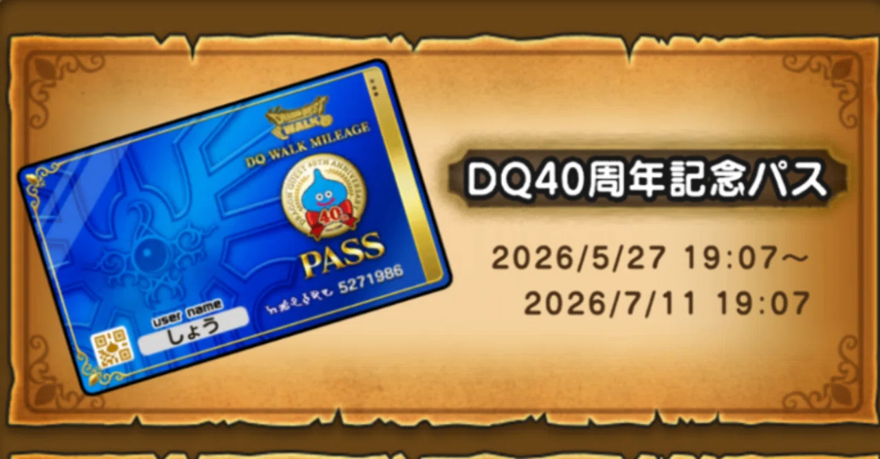 ドラゴンクエストウォーク202605｜syou526