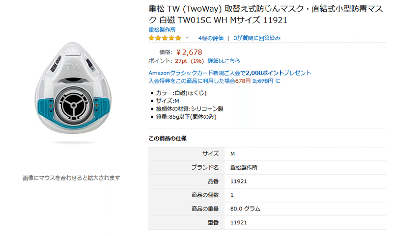 Screenshot_2020-06-13 Amazon 重松 TW (TwoWay) 取替え式防じんマスク・直結式小型防毒マスク 白磁 TW01SC WH Mサイズ 11921 フィルター式防塵マスク・防毒マスク 産業・研究開発用品 通販