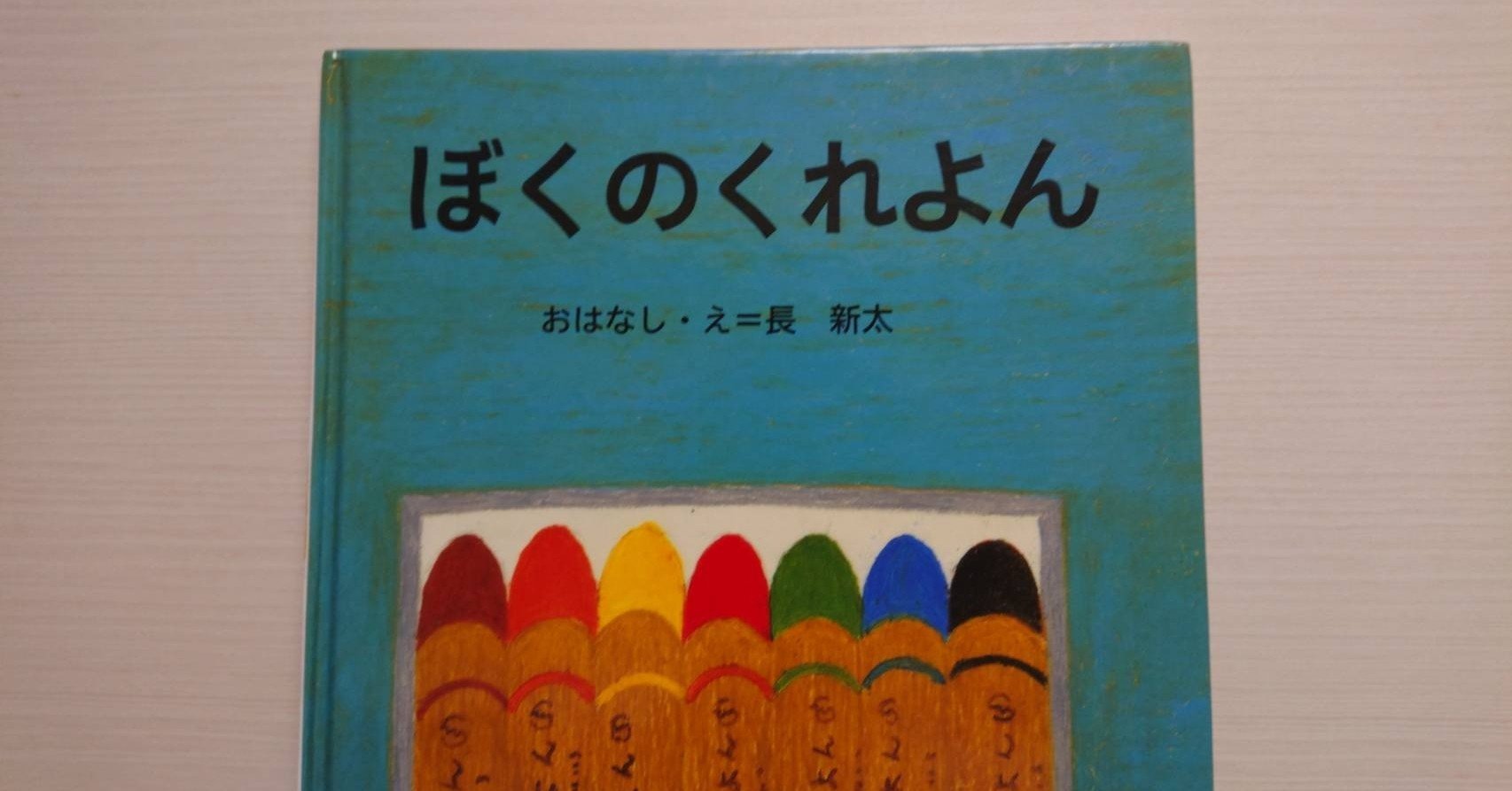Amazon.co.jp: ぼくのくれよん (講談社の創作絵本) : 長 新太