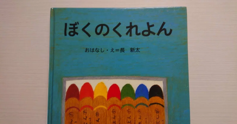 絵本 ぼくのくれよん の紹介と評価 ふかはるかん Note