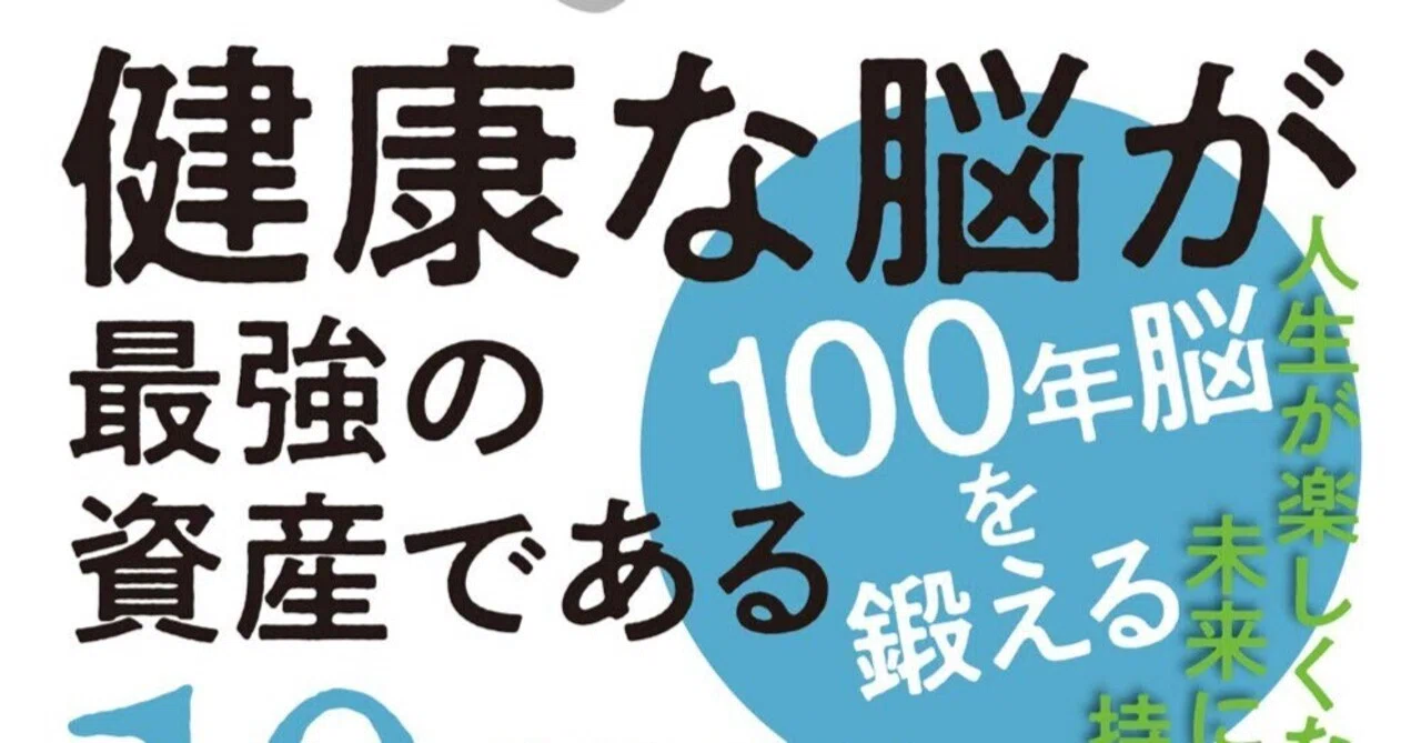 書評]100年人生における最強の健康資産「脳」の構築：『ブレイン 