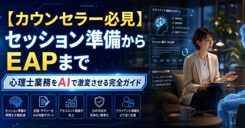 【カウンセラー必見】セッション準備からEAPまで——心理士業務をAIで激変させる完全ガイド