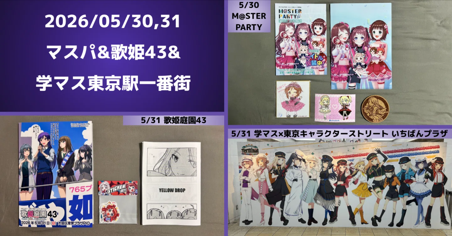 2026/05/30,31 マスパ&歌姫43&学マス東京駅一番街｜㌾