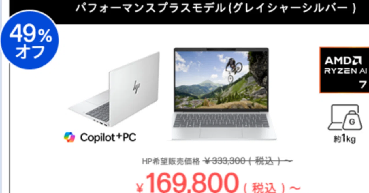 驚異の49%オフ！】 HP公式サイトの期間限定セールで最新AI搭載ノートPC