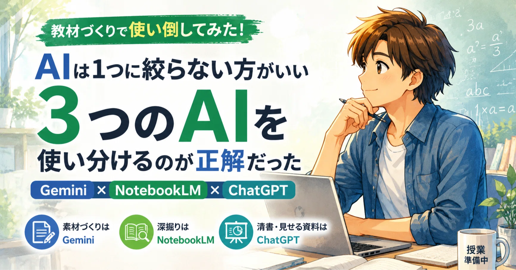 にこ様　まとめ専用ページ ClassroomのGemini → NotebookLM → ChatGPT。教材づくりでAIを3つ