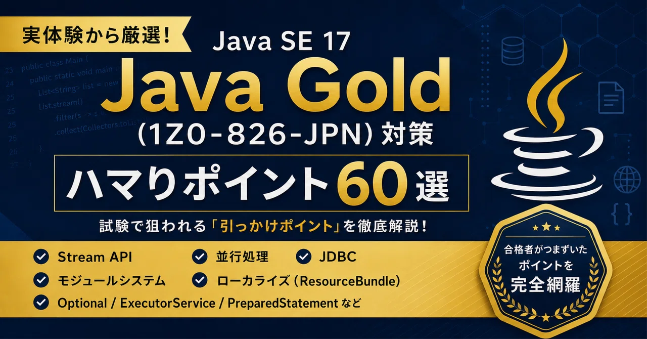 Java Gold SE17（1Z0-826-JPN）合格体験記｜本番で焦ったハマりポイント60選｜K.dev