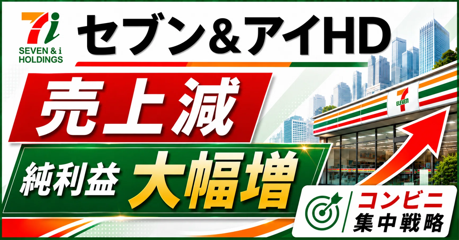 セブン＆アイHD決算を読み解く｜売上は減少も純利益は大幅増、再編で