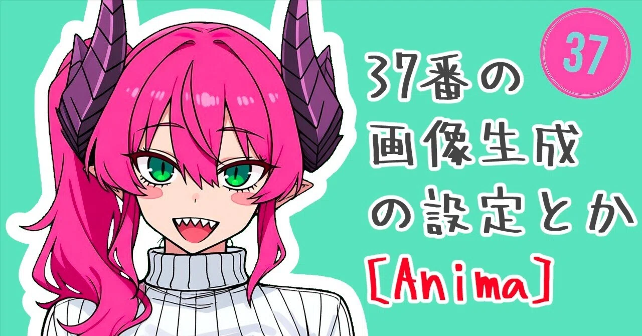 37番のSDの画像生成の設定とか [Anima]｜37番