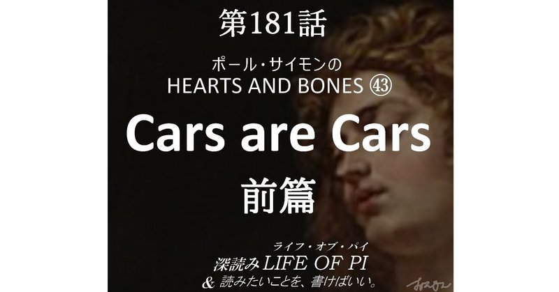 ポール・サイモンの HEARTS AND BONES ㊸「Cars are Cars」前篇～『深読み ライフ・オブ・パイ＆読みたいことを、書けばいい。』第181話）