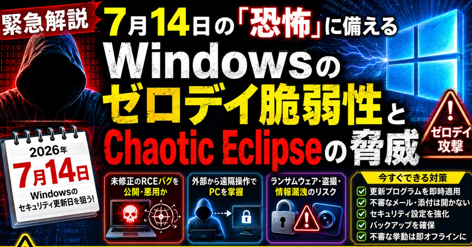 警告】7月14日に迫る脅威：Windows脆弱性「Chaotic Eclipse」と