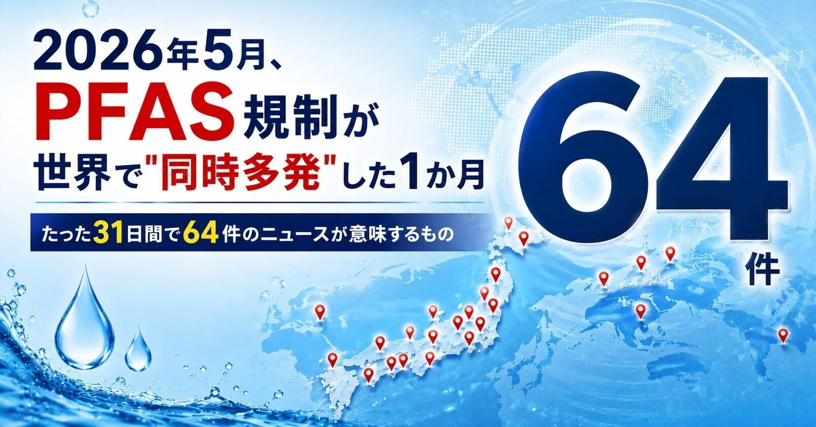 リピーター様限定ミネラル原液　50種類以上含有PFAS除去試験 2026年5月、PFAS規制が世界で
