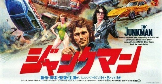 エッセー「痛快豪快！ H・BハリッキーのH・BハリッキーによるH・B