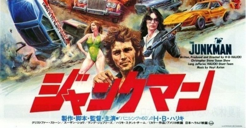 エッセー 痛快豪快 h bハリッキーのh bハリッキーによるh bハリッキーのためのワンマン映画 junkman ジャンクマン 鳴海邦彦 公式 kunihiko narumi official note