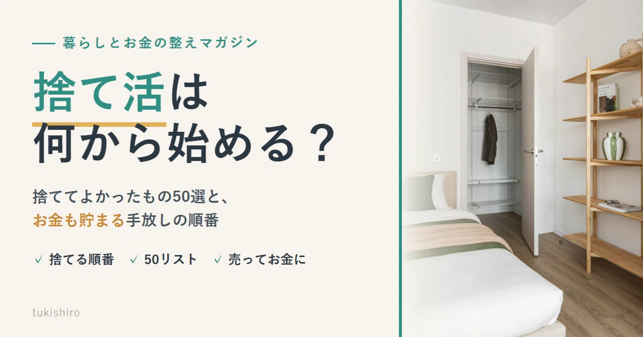 絶賛捨て活中ページ① 手放して、輝く「捨て活」: 人生を変えたいなら