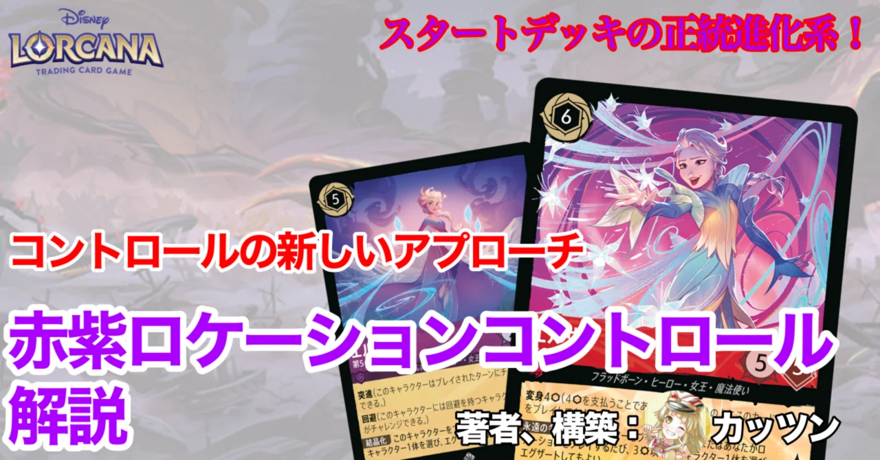 新しいコントロールの形【赤紫ロケーションコントロール】解説｜カッツン