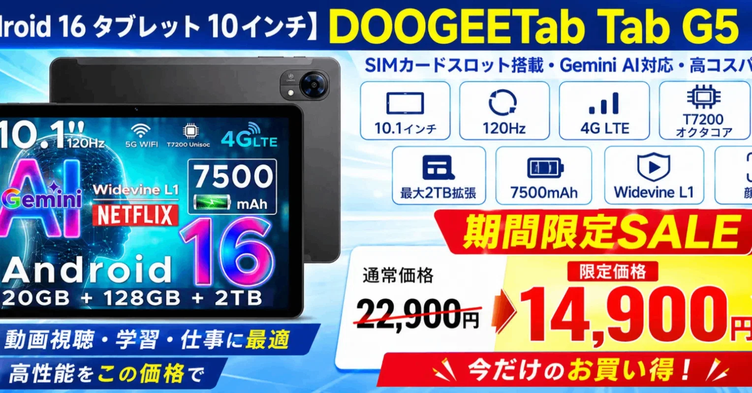 DOOGEE TAB G5 徹底レビュー】1万円台でAndroid16＆AI搭載！SIMフリー