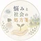 悩みと社会の処方箋