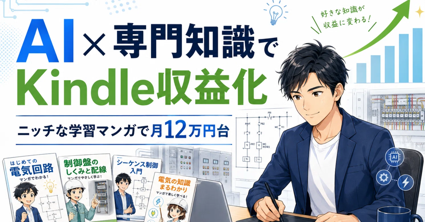 AIでニッチな学習マンガをKindle出版したら、5ヶ月目で月12万円台の