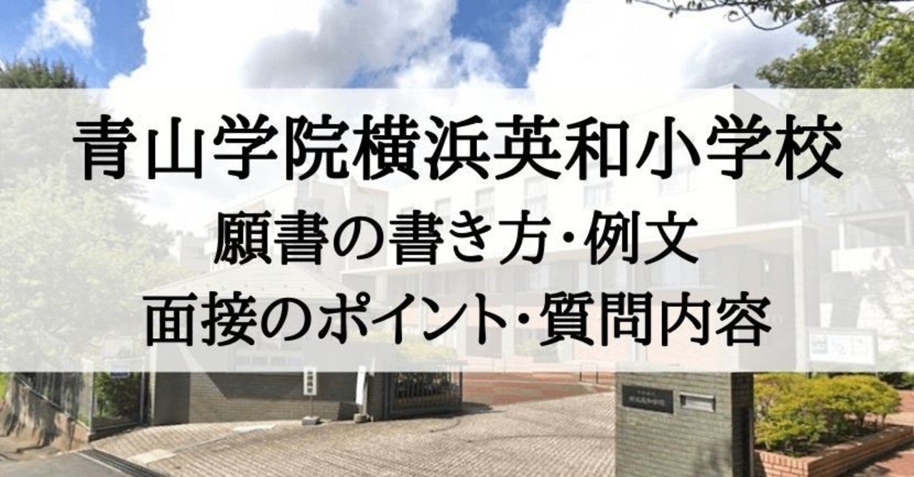 小学校受験 青山学院横浜英和小学校 願書の書き方 例文 面接のポイント 質問内容 絶対合格 お受験情報 Note