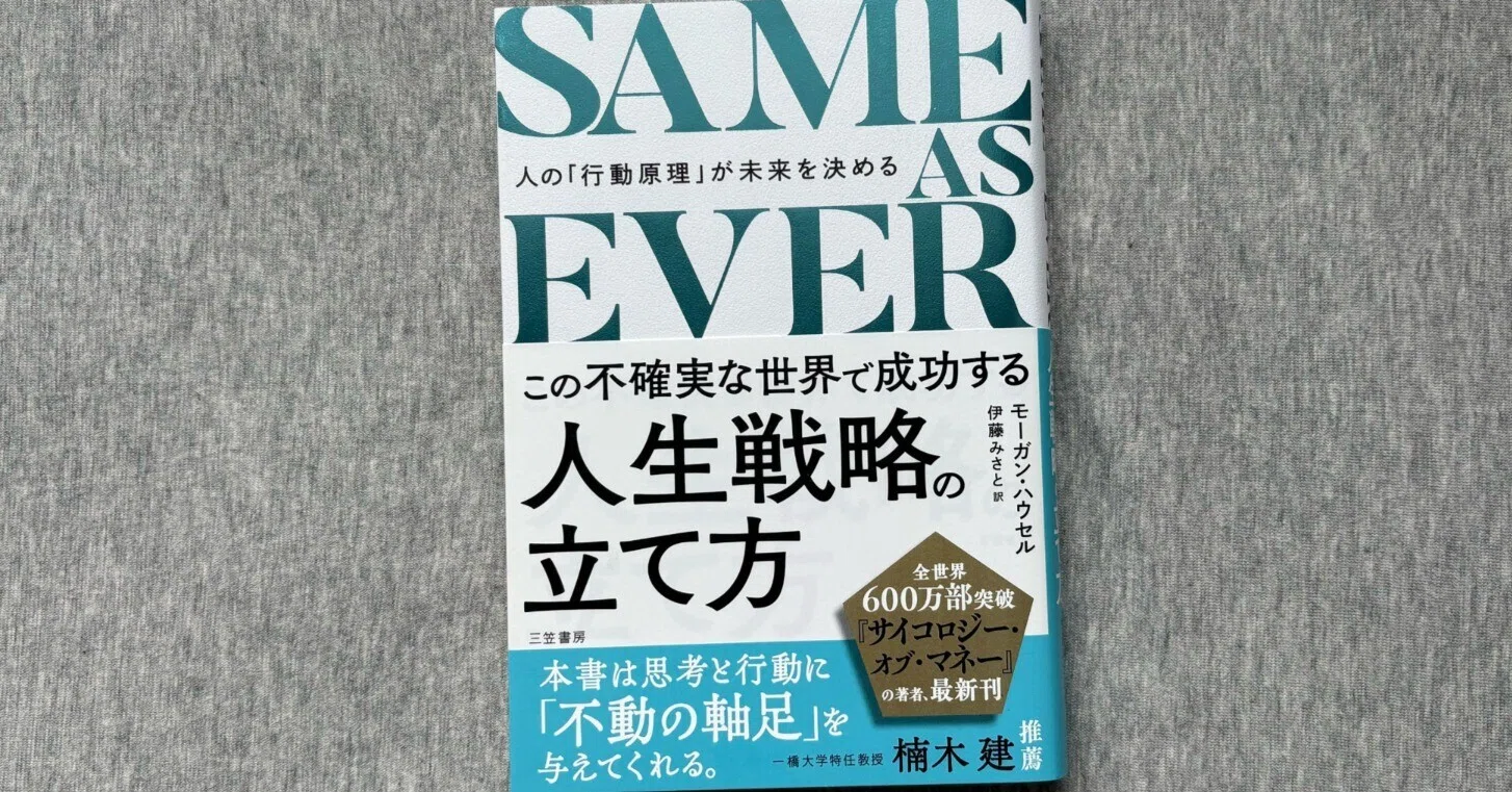 SAME AS EVER この不確実な世界で成功する人生戦略の立て方：人の 