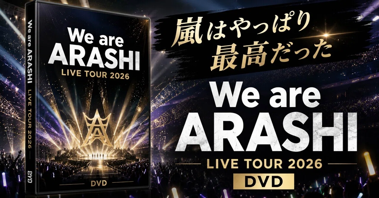 嵐はやっぱり最高だった。ARASHI LIVE TOUR 2026「We are ARASHI」は