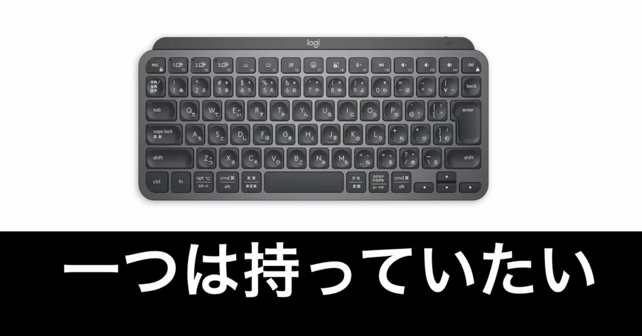 Amazonスマイルセール】ロジクール MX KEYS mini。抜群の使いやすさ