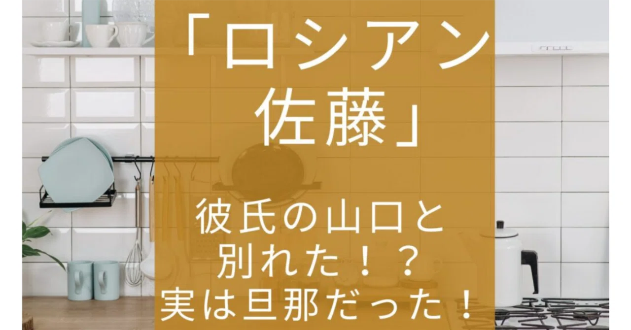 ロシアン 佐藤 結婚