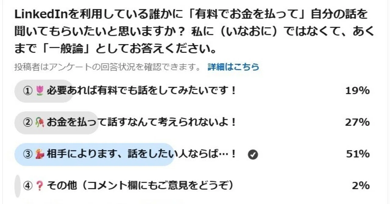 LinkedInユーザーと「有料で」話してみたいか？｜ミカイターいなお 