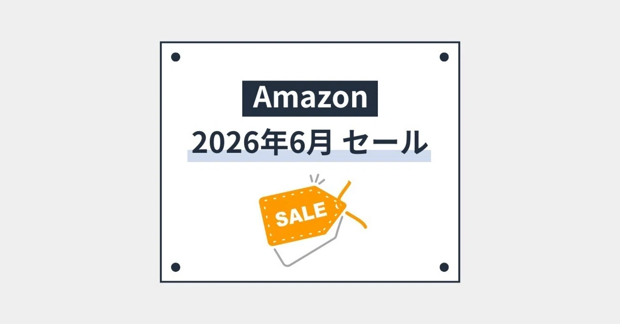 2026年6月 Amazonセール時期｜次回はいつからいつまで開催？｜久野将司