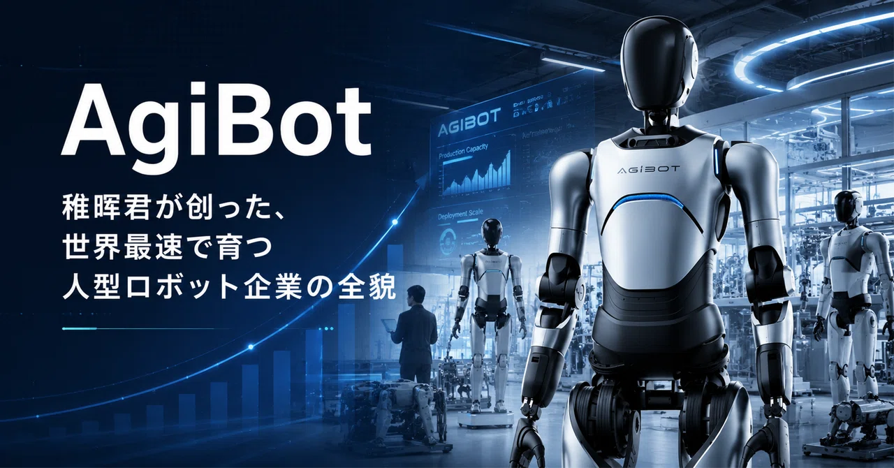 AgiBot - 稚晖君が创った人型ロボット企業