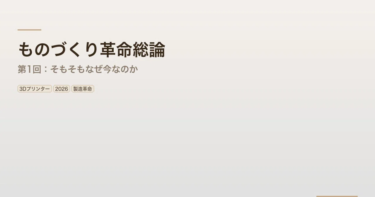 ものづくり革命総論 第1回：そもそもなぜ今なのか