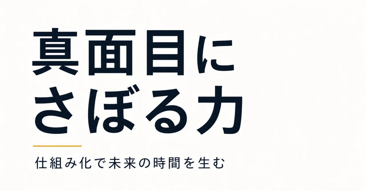 仕事をさぼる技術が大事になるだろう。｜ぽんちゃん【自己啓発系女装】