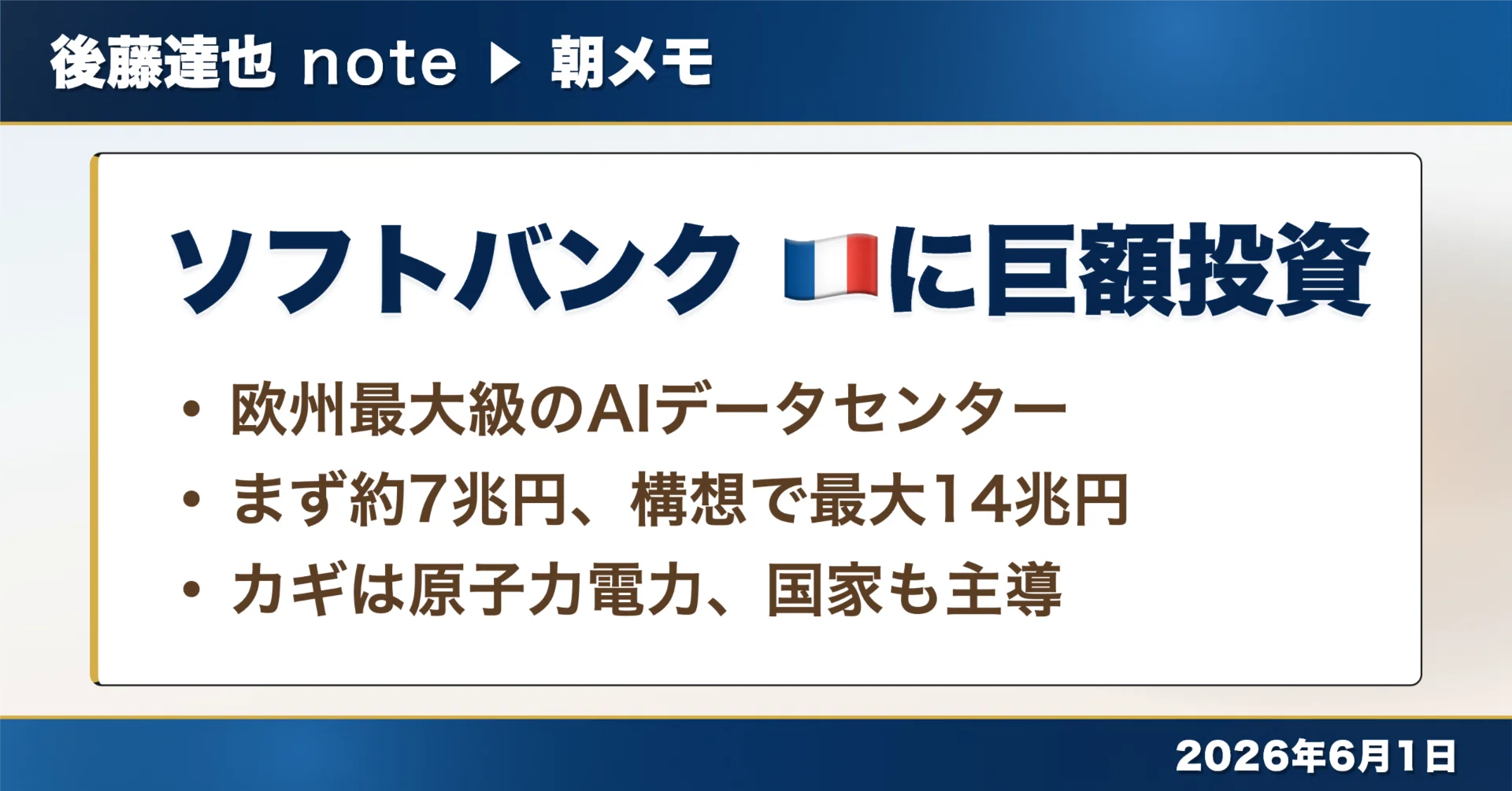 朝メモ】ソフトバンク 🇫🇷に巨額投資｜後藤達也