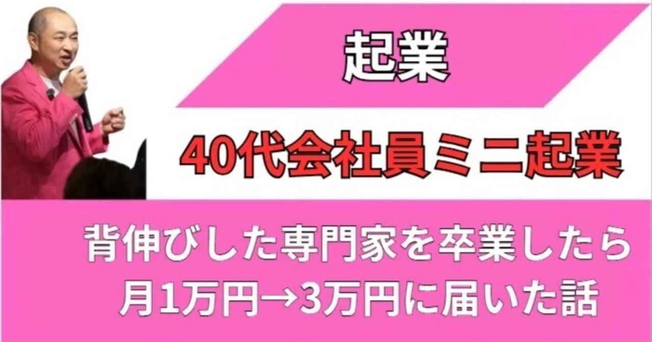 40代会社員ミニ起業、背伸びした専門家を卒業したら月1万円→3万円に