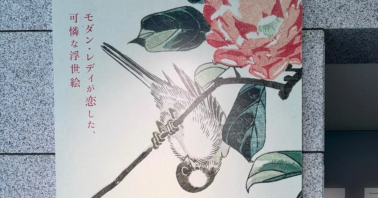 ロックフェラー・コレクション花鳥版画展、北斎、広重を中心に/山口