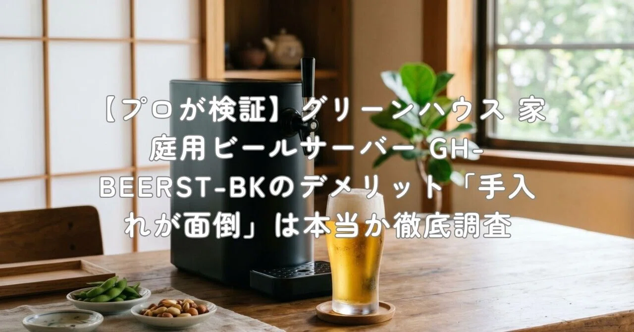 プロが検証】グリーンハウス 家庭用ビールサーバー GH-BEERST-BKの