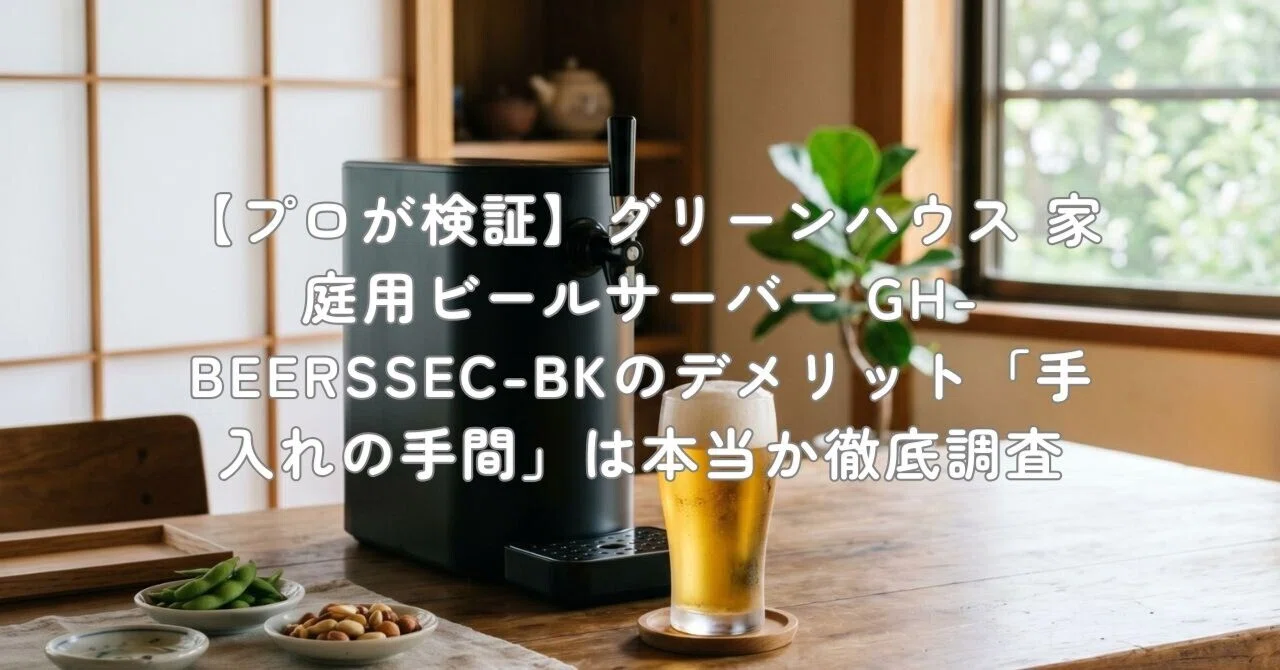 プロが検証】グリーンハウス 家庭用ビールサーバー GH-BEERSSEC-BKの