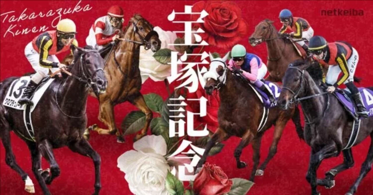 第67回宝塚記念(G1)回顧｜reiwa_blackout